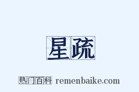 星疏是什么意思的图片